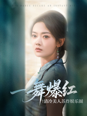 一舞爆红清冷美人苏炸娱乐圈(80集) 一舞爆红清冷美人苏炸娱乐圈(80集)追风的女孩短剧