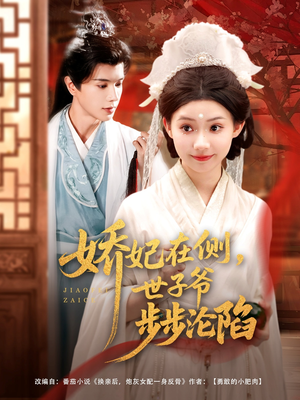 娇妃在侧世子爷步步沦陷（80集）视频在线看