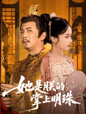 她是朕的掌上明珠(60集) 她是朕的掌上明珠(60集)热门短剧推荐。