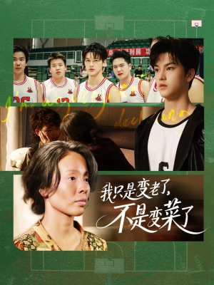 我只是变老了，不是变菜了（60集）红果免费看短剧