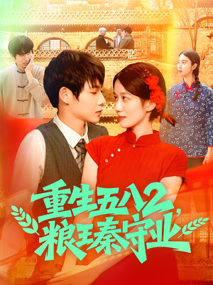 重生五八2粮王秦守业(110集) 重生五八2粮王秦守业(110集)超爽短剧推荐