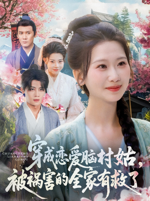 穿成恋爱脑村姑,被祸害的全家有救了(77集) 穿成恋爱脑村姑,被祸害的全家有救了(77集)最热短剧抢先看