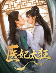 医妃太狂（82集）火爆短剧热播中