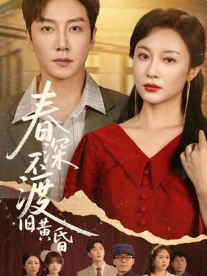 春深不渡旧黄昏(65集) 春深不渡旧黄昏(65集)短剧追到爽