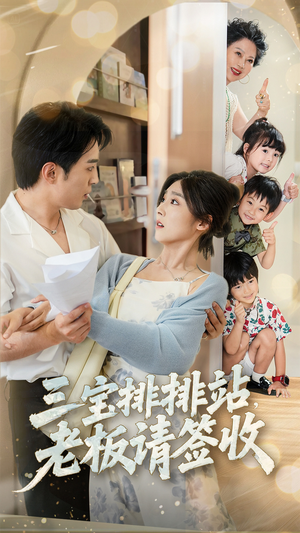 三宝排排站老板请签收(82集) 三宝排排站老板请签收(82集)热门短剧追到爽