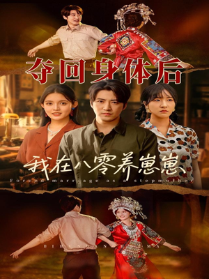 夺回身体后我在八零养崽崽(81集) 夺回身体后我在八零养崽崽(81集)推荐好短剧