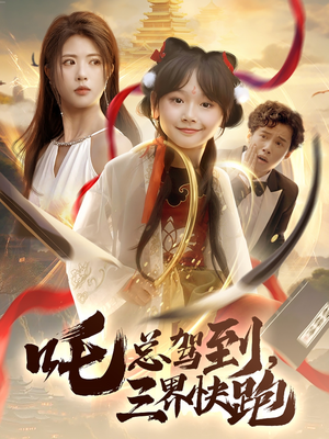 吒总驾到,三界快跑(70集) 吒总驾到,三界快跑(70集)短剧也太好看了