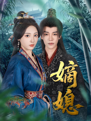 嫡媳(80集) 嫡媳(80集)热门短剧分享