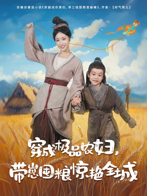 穿成极品农妇带崽囤粮惊艳全城(82集) 穿成极品农妇带崽囤粮惊艳全城(82集)第三季