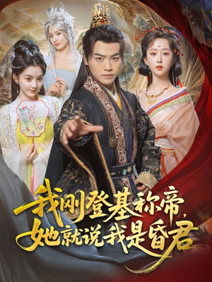 我刚DJ称帝，她就说我是昏君（81集）不用花钱看全剧