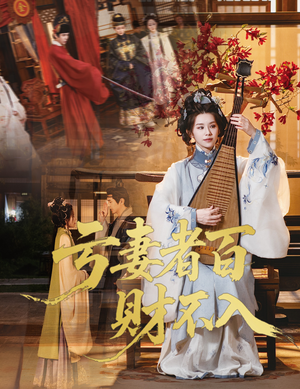 亏妻者百财不入(60集) 亏妻者百财不入(60集)免费短剧片段