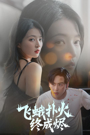 飞蛾扑火终成烬(60集) 飞蛾扑火终成烬(60集)热门短剧分享