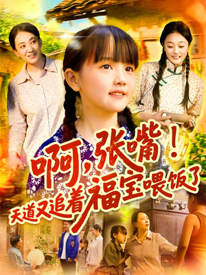 啊张嘴天道又追着福宝喂饭了(65集) 啊张嘴天道又追着福宝喂饭了(65集)最新热门短剧