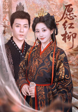 愿红柳(72集) 愿红柳(72集)短剧免费看全集