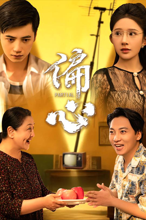 偏心（60集）在线免费观影