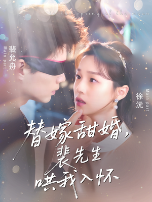 替嫁甜婚裴先生哄我入怀(76集) 替嫁甜婚裴先生哄我入怀(76集)短剧太好看了吧