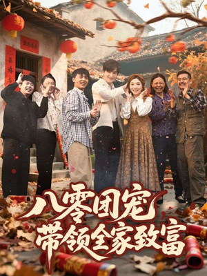 八零团宠,带领全家致富(80集) 八零团宠,带领全家致富(80集)第32集