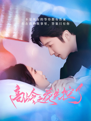 高岭之花失控了(70集) 高岭之花失控了(70集)短剧后续更精彩