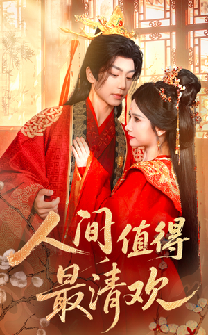 人间值得最清欢(70集) 人间值得最清欢(70集)零花钱看整部剧