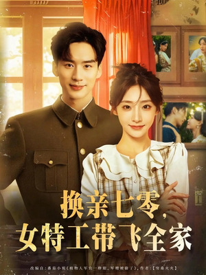 换亲七零女特工带飞全家(80集) 换亲七零女特工带飞全家(80集)无需充值尽情看