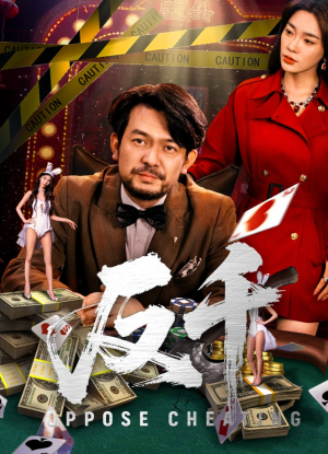 反千(94集) 反千(94集)短剧免费看