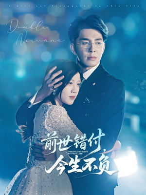 前世错付,今生不负(68集) 前世错付,今生不负(68集)热门短剧分享