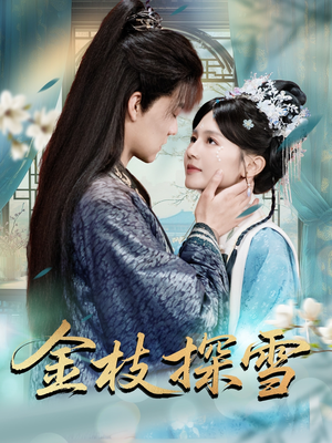 金枝探雪(97集) 金枝探雪(97集)一共多少集