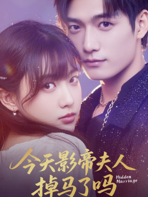 今天影帝夫人掉马了吗（80集）最新热门短剧
