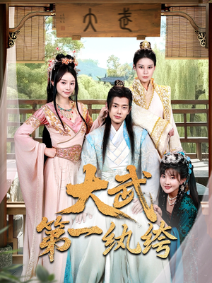 大武第一纨绔(78集) 大武第一纨绔(78集)剧情简介