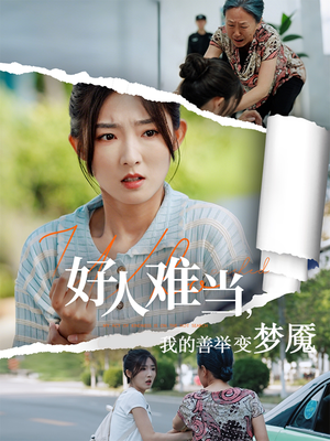 好人难当我的善举上了热搜(49集) 好人难当我的善举上了热搜(49集)全集都在这里了