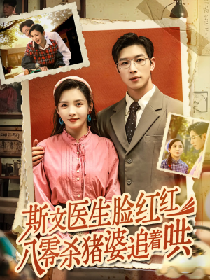 斯文医生脸红红八零杀猪婆追着哄（66集）分享热门短剧