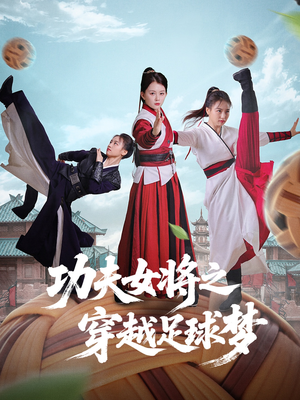 功夫女将之穿越足球梦(60集) 功夫女将之穿越足球梦(60集)短剧在线看