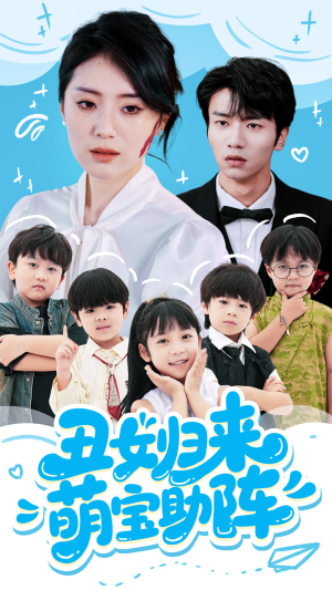 丑女归来萌宝助阵（70集）好看的短剧推荐