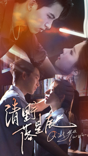 清野落星辰(70集) 清野落星辰(70集)好看短剧追不停