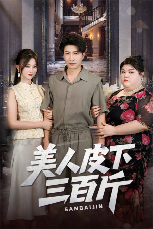 美人皮下三百斤(53集) 美人皮下三百斤(53集)好看的短剧电影