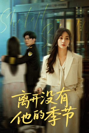 离开没有他的季节(37集) 离开没有他的季节(37集)爱上了这部剧了