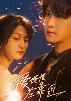 当爱慢慢在靠近(65集) 当爱慢慢在靠近(65集)在哪看免费