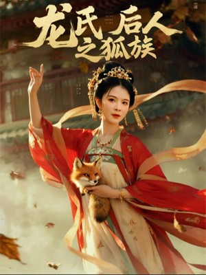 龙氏后人之狐族(47集) 龙氏后人之狐族(47集)短剧全集更精彩