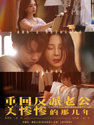 重回反派老公美惨惨的那几年(79集) 重回反派老公美惨惨的那几年(79集)无需会员免费看