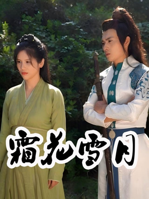 霜花雪月(32集) 霜花雪月(32集)短剧在线观看