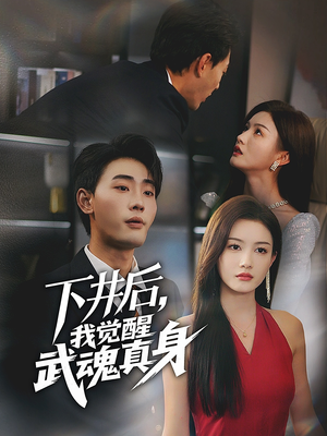 下井后,我觉醒武魂真身(61集) 下井后,我觉醒武魂真身(61集)番茄短剧免费看