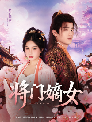 将门嫡女(80集) 将门嫡女(80集)免费看全网短剧