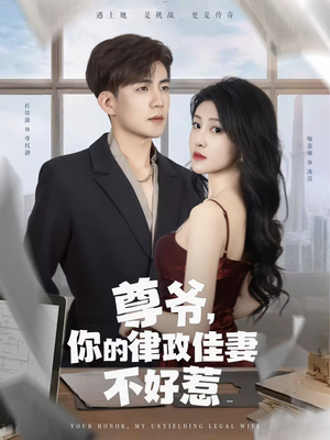 尊爷你的律政娇妻不好惹(81集) 尊爷你的律政娇妻不好惹(81集)爆款热门短剧