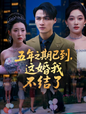 五年之期已到这婚我不结了(82集) 五年之期已到这婚我不结了(82集)真的好看吗