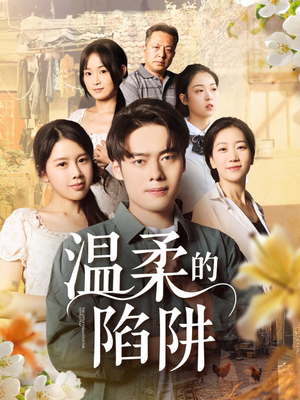 温柔的陷阱(97集) 温柔的陷阱(97集)全集我都看完了