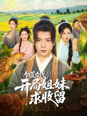 饥荒古代，开局姐妹求收留（87集）火爆热门短剧