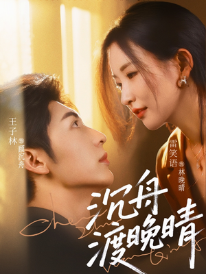 沉舟渡晚晴(80集) 沉舟渡晚晴(80集)精彩片段