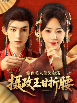 美人攻心（84集）好短剧分享