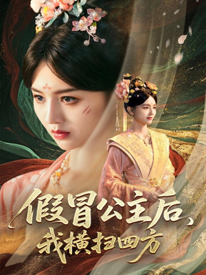 假冒公主后我横扫四方(71集) 假冒公主后我横扫四方(71集)精彩短剧追不停