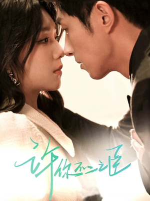 许你不二之臣（82集）短剧免费分享